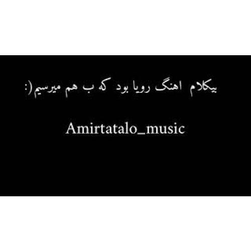 بیکلام اهنگ رویا بود که بهم میرسیمو..